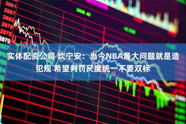 实体配资公司 坎宁安：当今NBA最大问题就是造犯规 希望判罚尺度统一不要双标