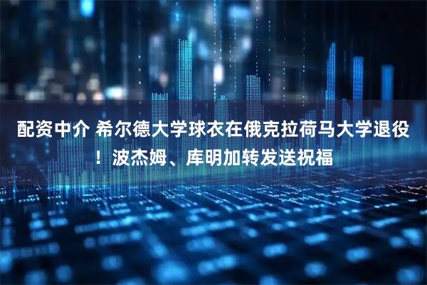 配资中介 希尔德大学球衣在俄克拉荷马大学退役！波杰姆、库明加转发送祝福